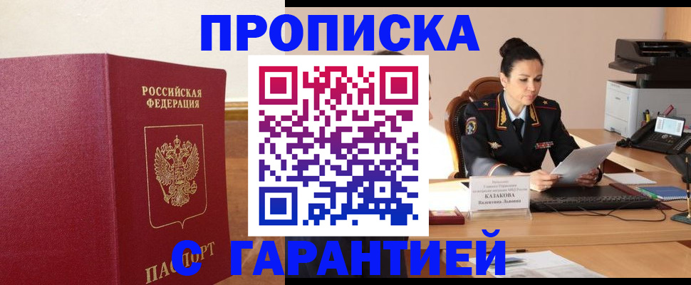 прописка гарантия в Зеленокумске
